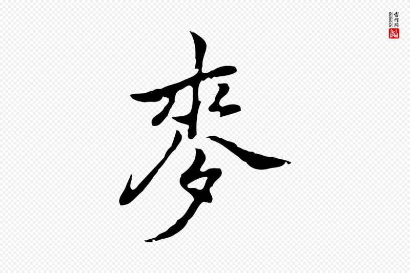 元代乃贤《南城咏古》中的“麥(麦)”字书法矢量图下载