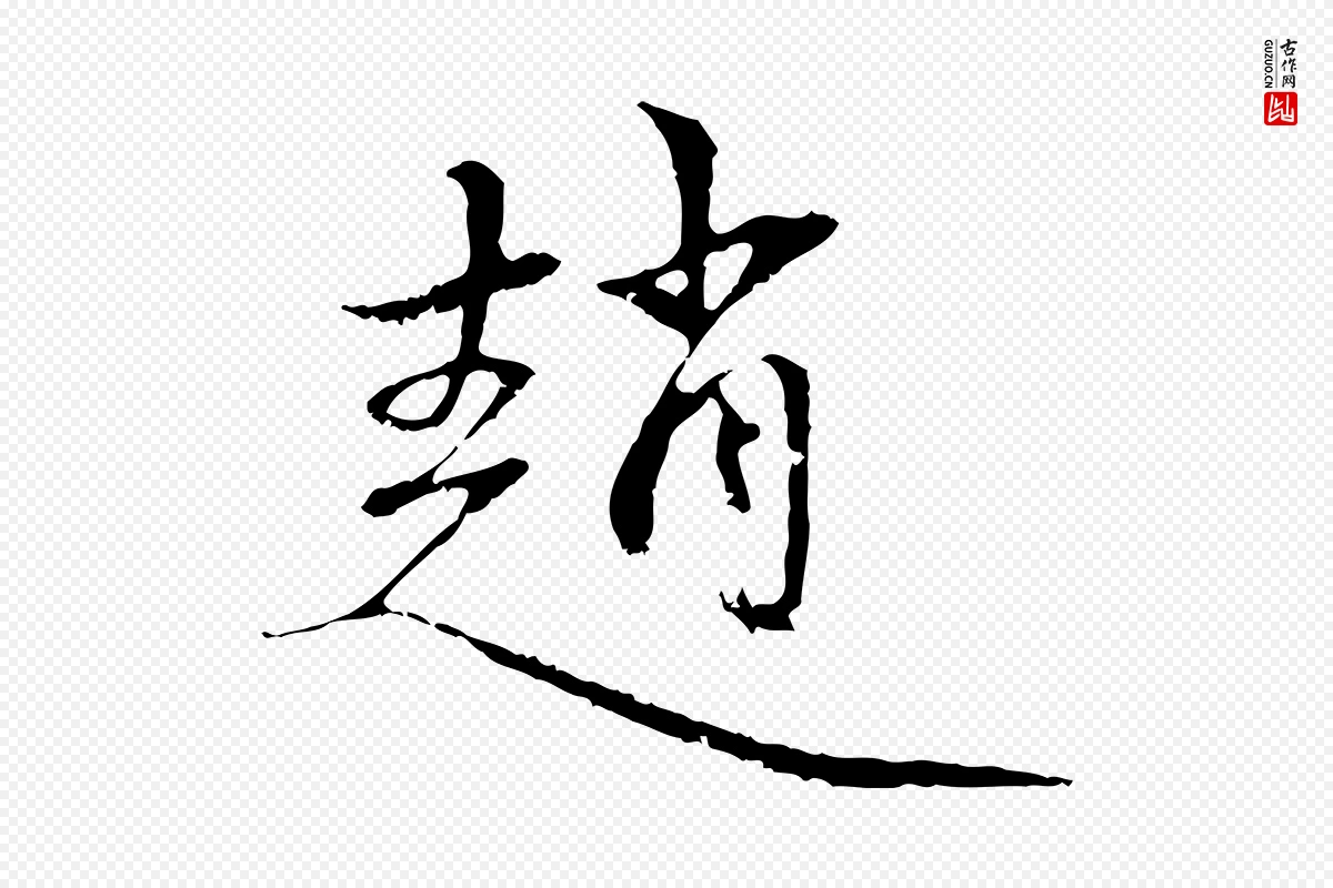 元代赵孟頫《与中峰札》中的“趙(赵)”字书法矢量图下载