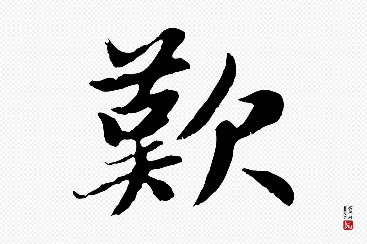 元代赵孟頫《感兴诗并序》中的“歎”字书法矢量图下载