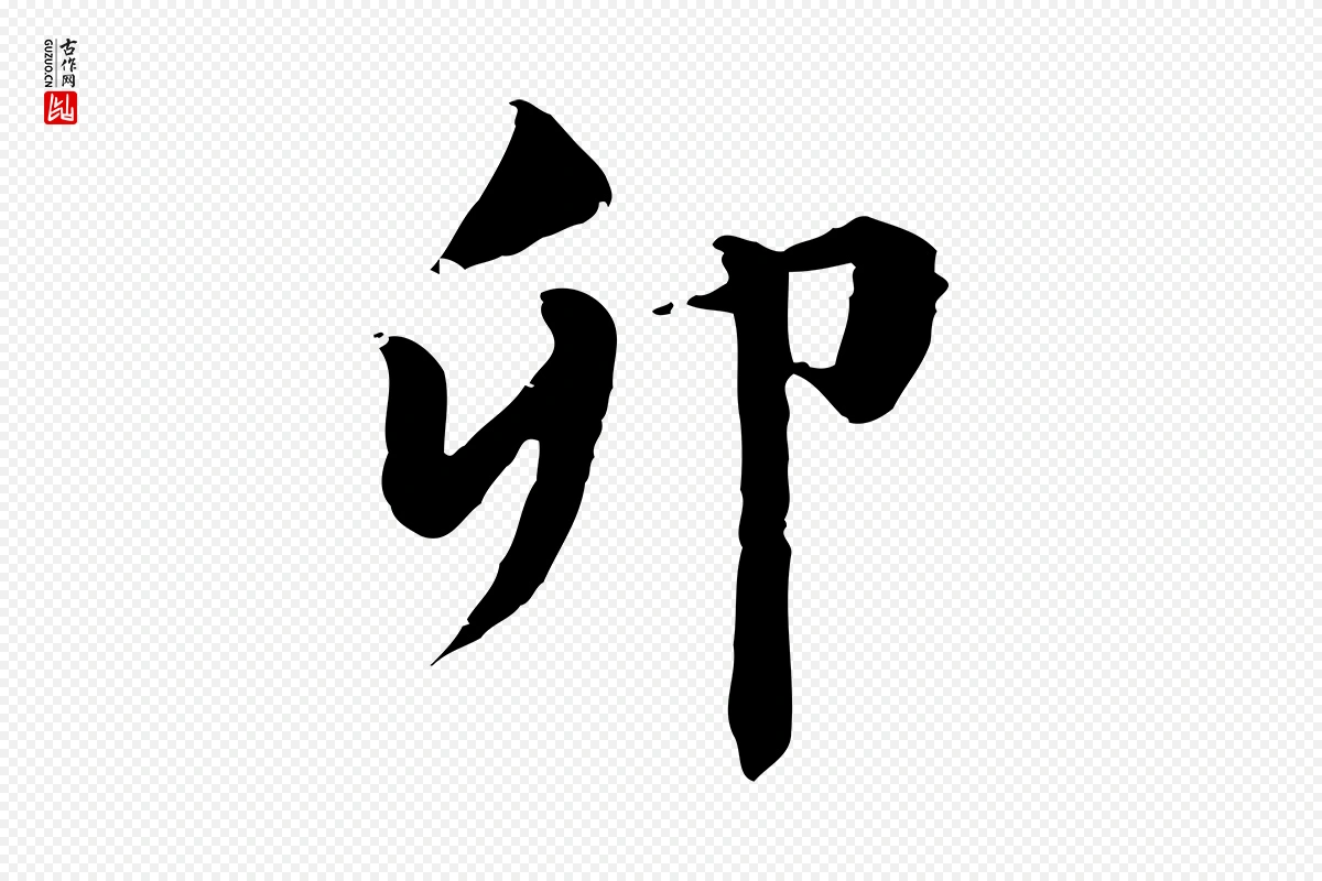 元代《跋急就章》中的“卯”字书法矢量图下载