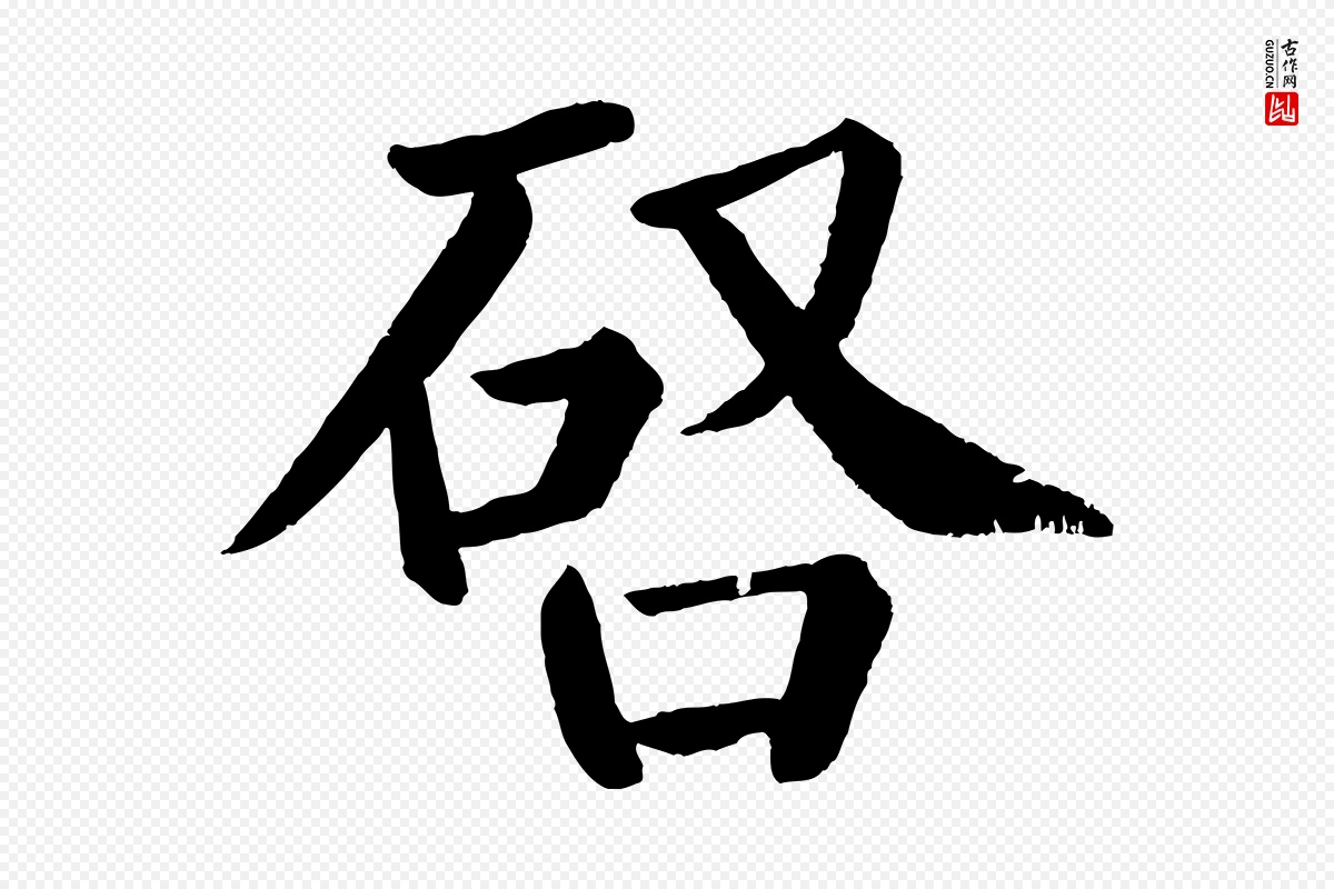 唐代颜真卿《自书告身帖》中的“啟(启)”字书法矢量图下载