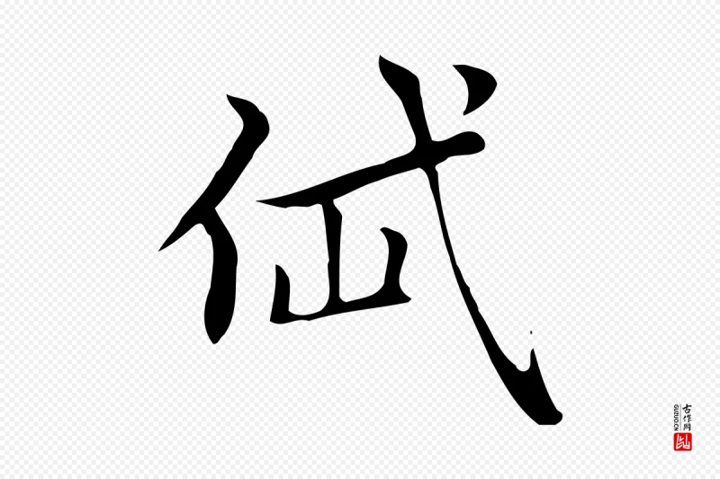 元代赵孟頫《太平兴国禅寺碑》中的“岱”字书法矢量图下载