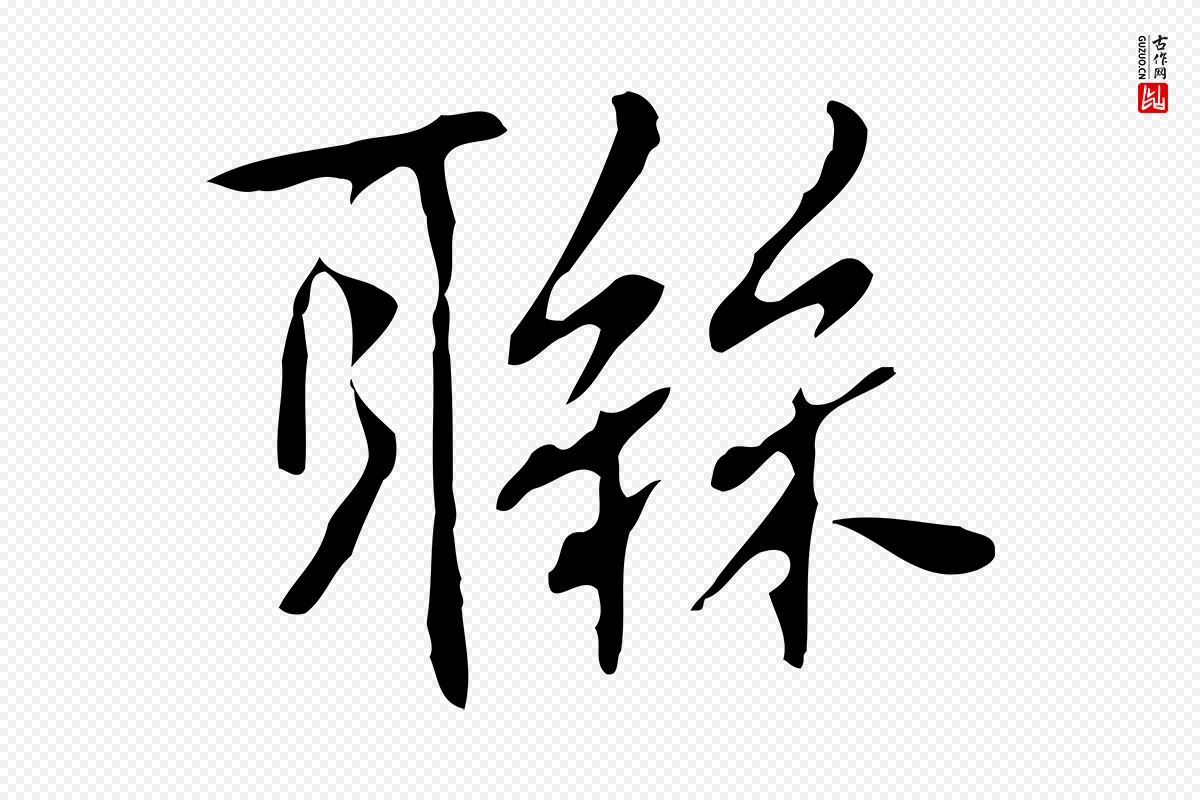 元代乃贤《南城咏古》中的“聯(联)”字书法矢量图下载