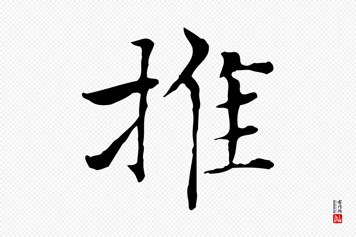 元代赵孟頫《太平兴国禅寺碑》中的“推”字书法矢量图下载