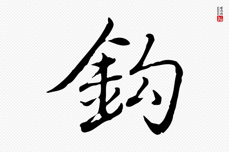 清代高宗《三希堂法帖》中的“鉤(钩)”字书法矢量图下载