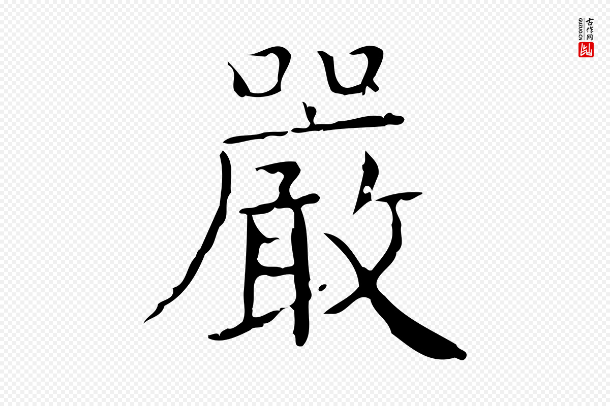 明代文徵明《跋袁生帖》中的“嚴(严)”字书法矢量图下载