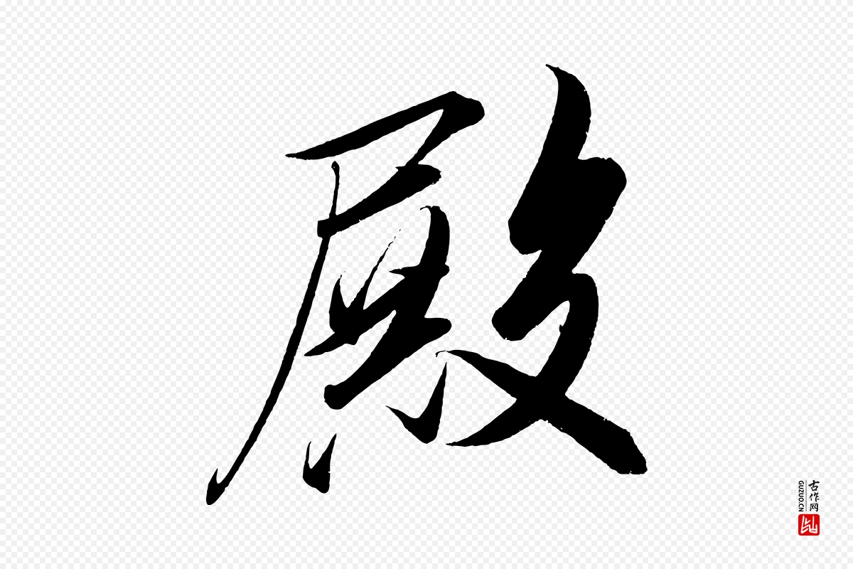 宋代太宗《敕蔡行》中的“殿”字书法矢量图下载