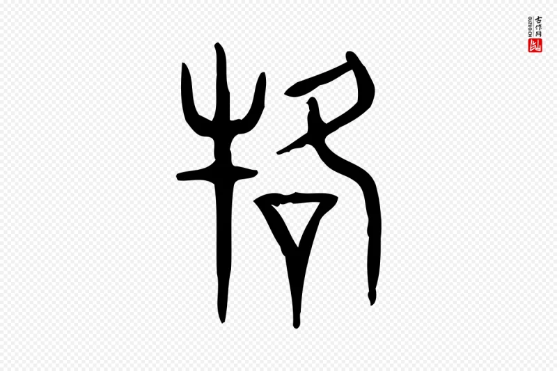 东汉许慎《说文解字》中的“駕(驾)”字书法矢量图下载