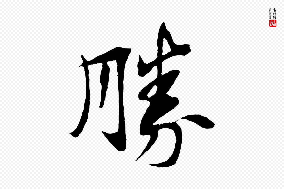 宋代苏辙《与定国帖》中的“勝(胜)”字书法矢量图下载