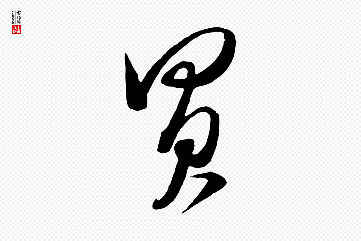 宋代米芾《来戏帖》中的“買(买)”字书法矢量图下载