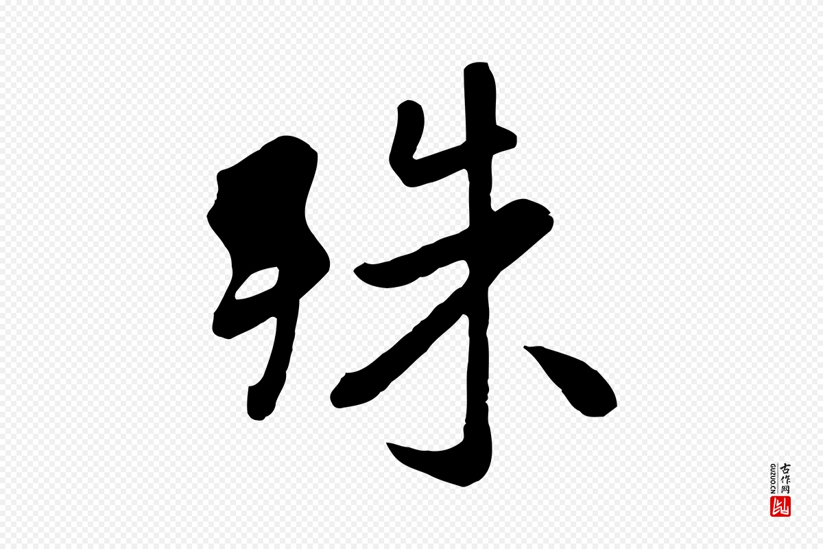 元代赵孟頫《临兰亭序并跋》中的“殊”字书法矢量图下载