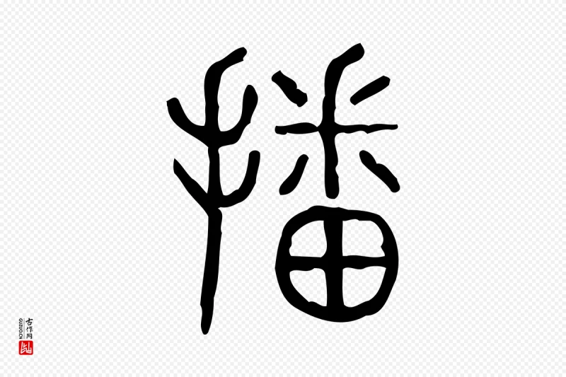 东汉许慎《说文解字》中的“播”字书法矢量图下载