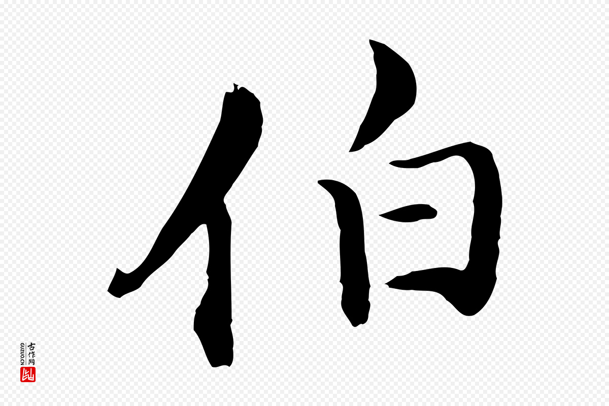 明代沈藻《橘颂》中的“伯”字书法矢量图下载