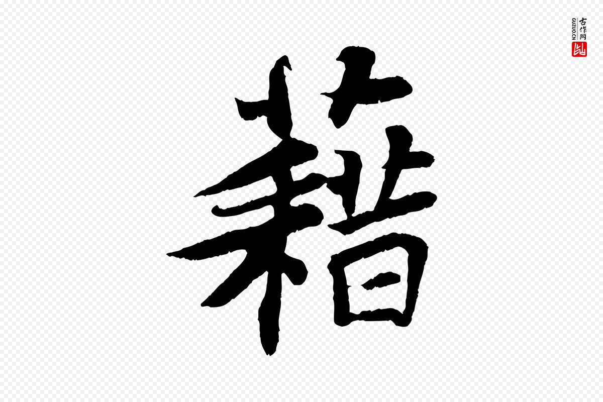 宋代苏轼《赤壁赋》中的“藉”字书法矢量图下载