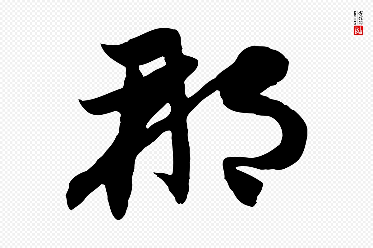 元代赵孟頫《感兴诗并序》中的“那”字书法矢量图下载