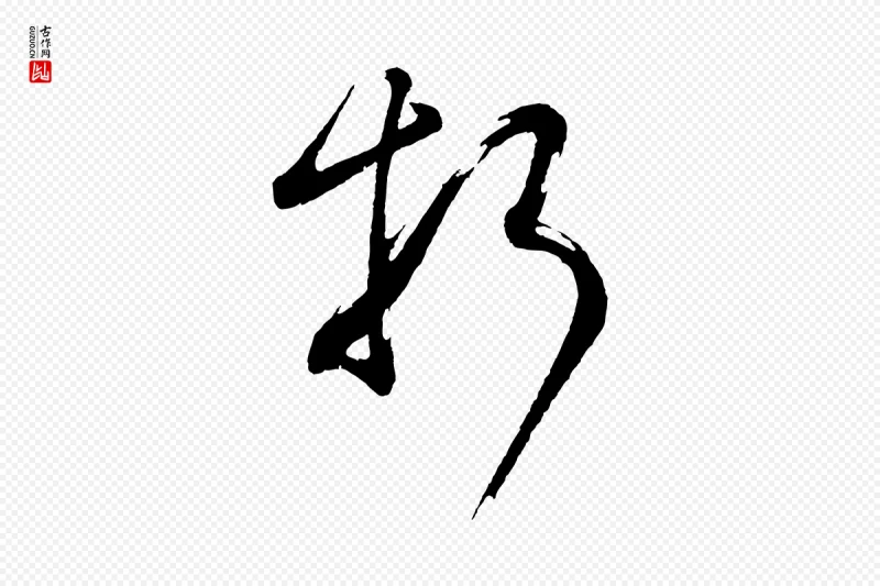 明代董其昌《近作诗》中的“折”字书法矢量图下载