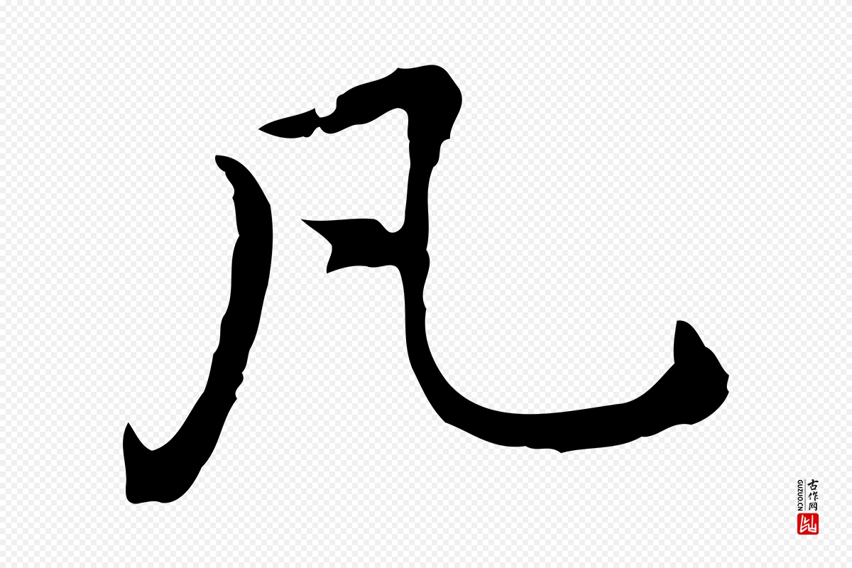 元代乃贤《南城咏古》中的“凡”字书法矢量图下载