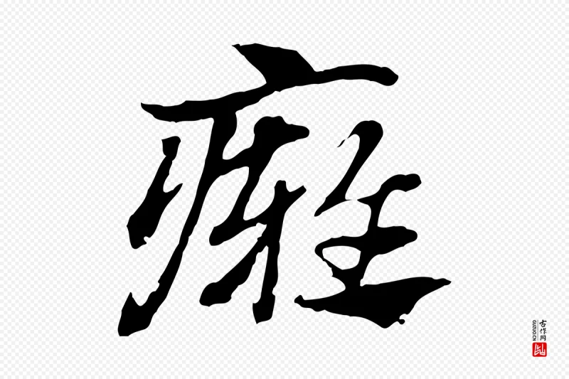 元代赵孟頫《急就章》中的“癰(痈)”字书法矢量图下载