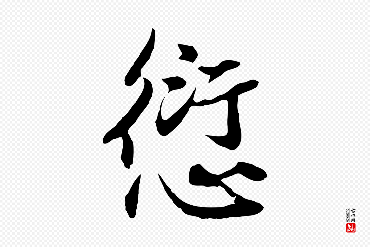 元代俞俊《复德翁帖》中的“愆”字书法矢量图下载