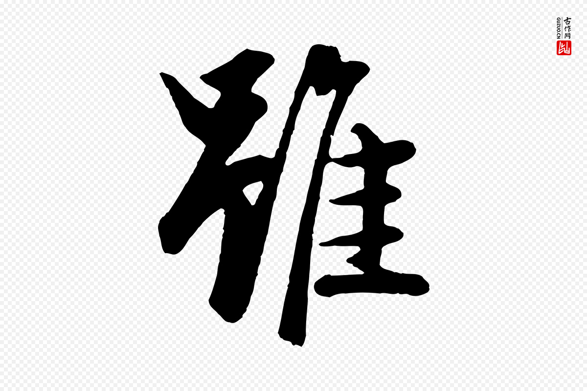 元代赵孟頫《绝交书》中的“雖(虽)”字书法矢量图下载