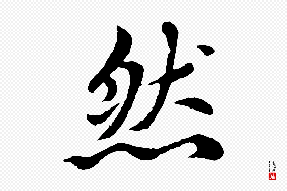 元代胡助《跋道服赞》中的“然”字书法矢量图下载