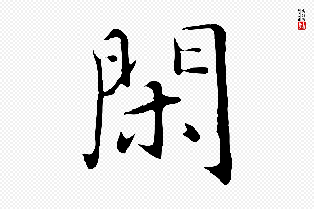 明代沈藻《橘颂》中的“閑(闲)”字书法矢量图下载