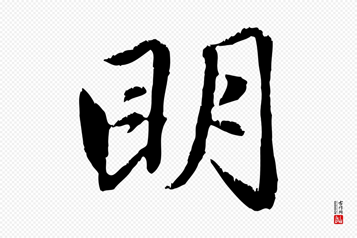 元代赵孟頫《感兴诗并序》中的“明”字书法矢量图下载