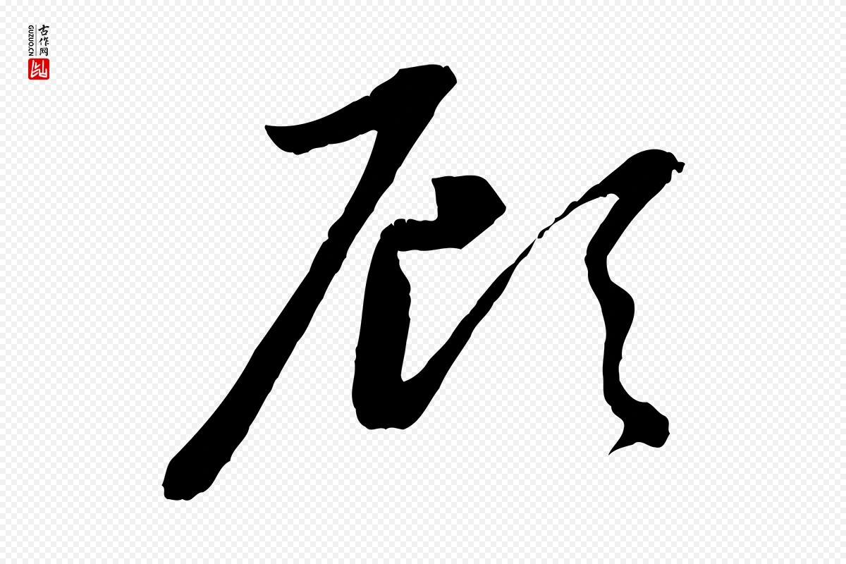 元代赵孟頫《感兴诗并序》中的“顧(顾)”字书法矢量图下载