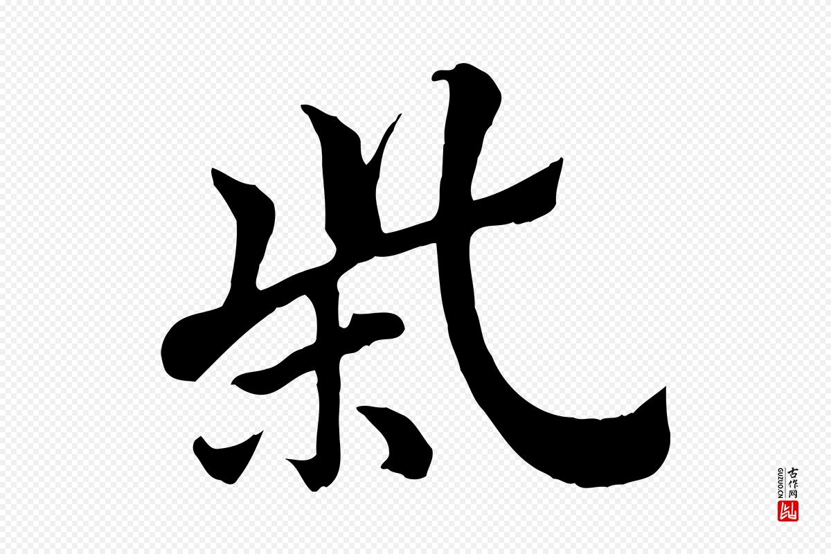 元代赵孟頫《急就章》中的“柴”字书法矢量图下载