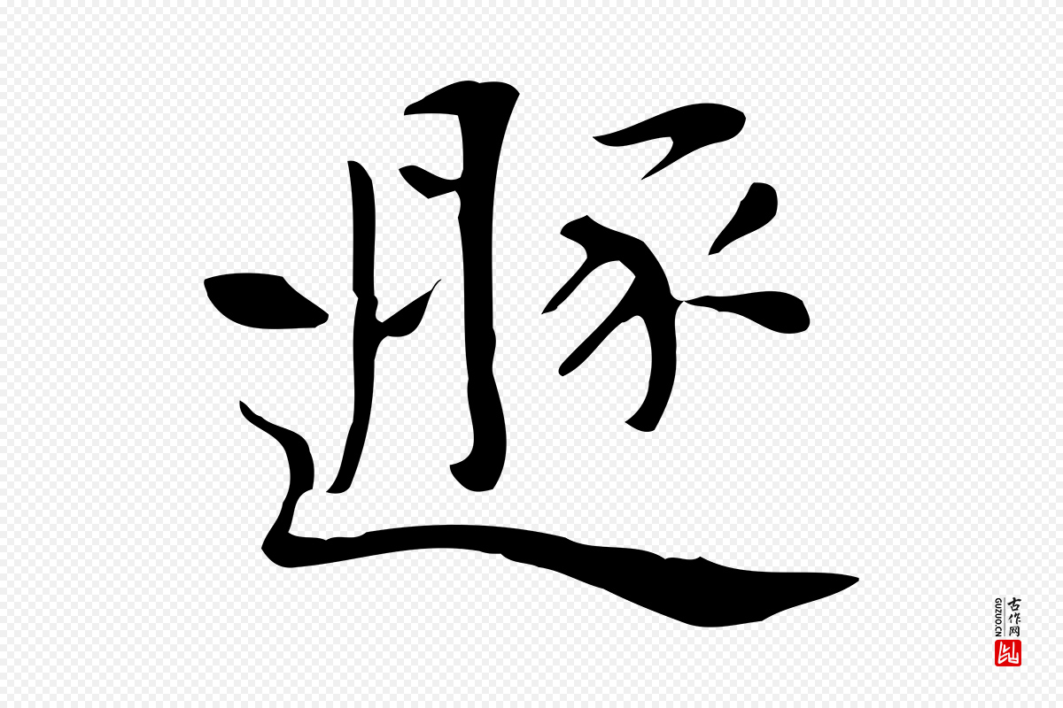 清代《三希堂法帖》中的“遯”字书法矢量图下载