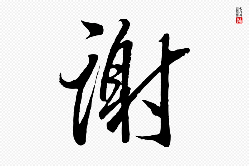 东晋王羲之《二谢帖》中的“謝(谢)”字书法矢量图下载