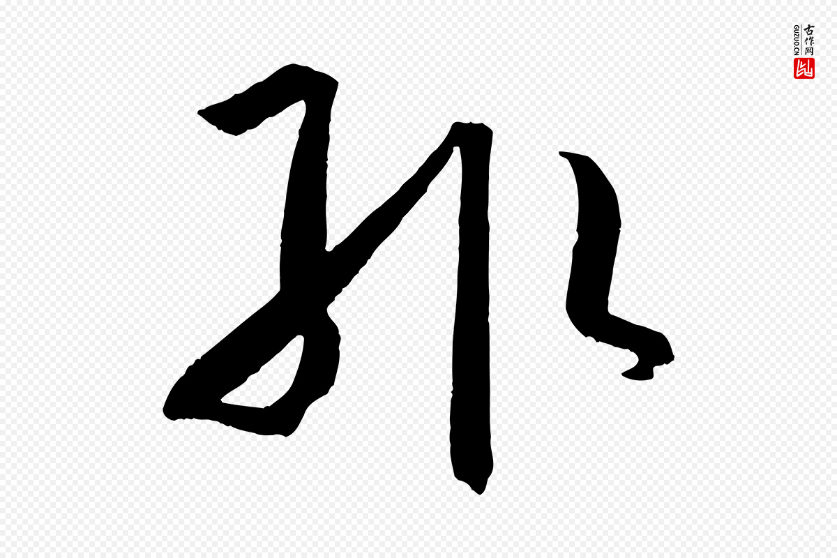 唐代孙过庭《书谱》中的“輒(辄)”字书法矢量图下载