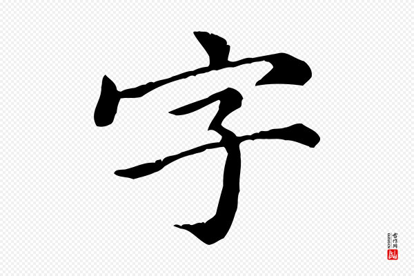 倪瓒《跋拜中岳命作》字