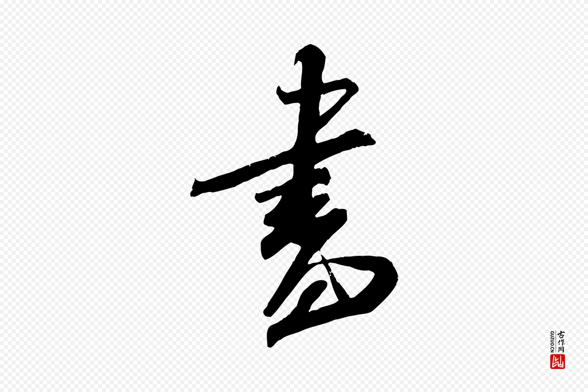 宋代吴琚《六绝句诗帖》中的“書(书)”字书法矢量图下载