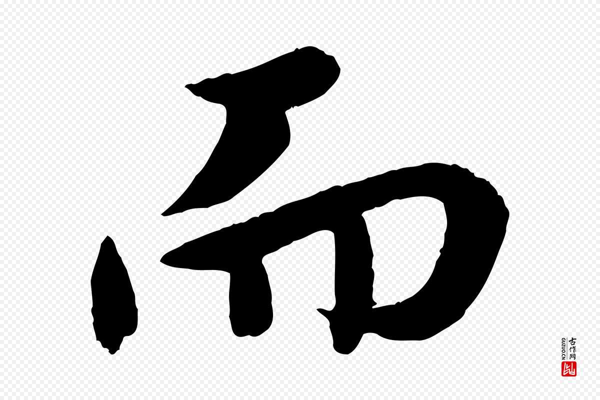 明代孙蕡《跋瞻近帖》中的“而”字书法矢量图下载