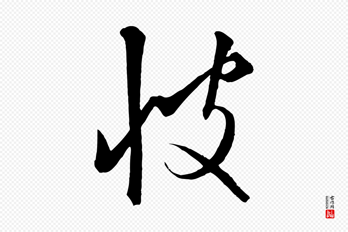 元代饶介《梓人传》中的“彼”字书法矢量图下载