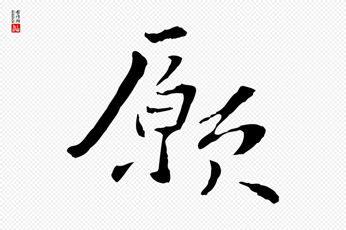 元代管道昇《与中峰帖》中的“願(愿)”字书法矢量图下载