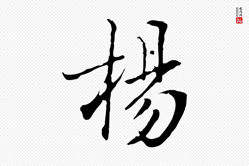 清代张照《跋夏热帖》中的“楊(杨)”字书法矢量图下载