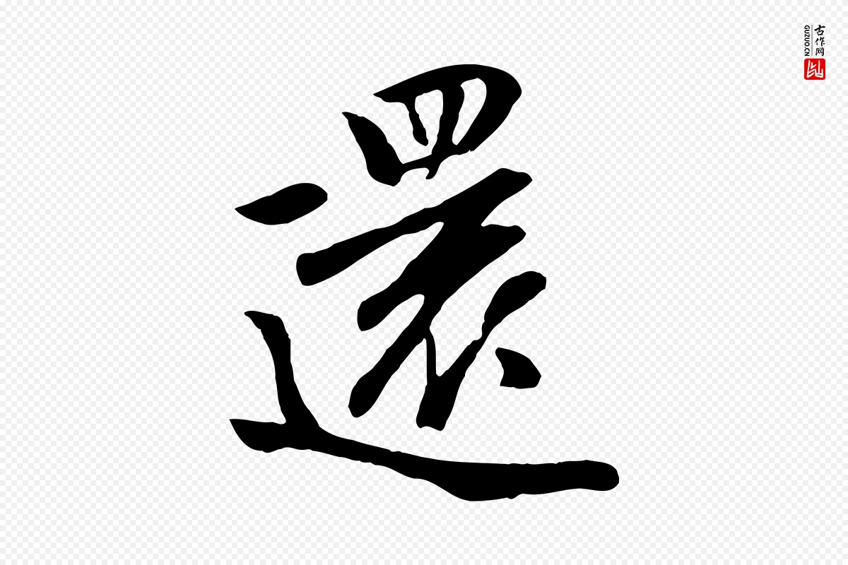 元代袁桷《和一庵首坐诗》中的“還(还)”字书法矢量图下载