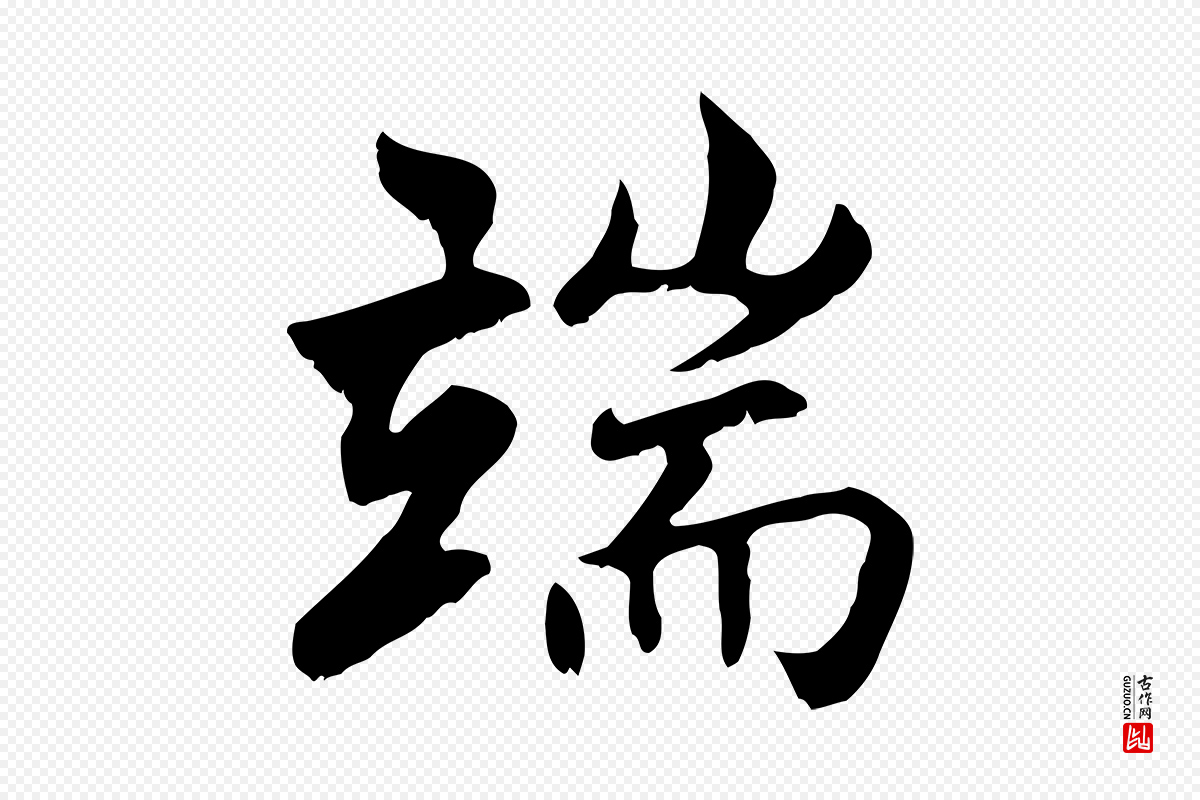 明代沈粲《御赐五咏》中的“端”字书法矢量图下载