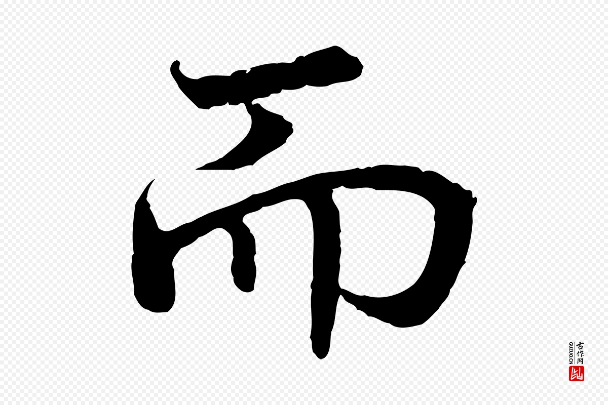 宋代高宗《嵇康养生论》中的“而”字书法矢量图下载