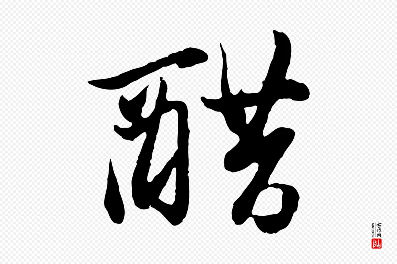 元代赵孟頫《与孙行可帖》中的“醋”字书法矢量图下载