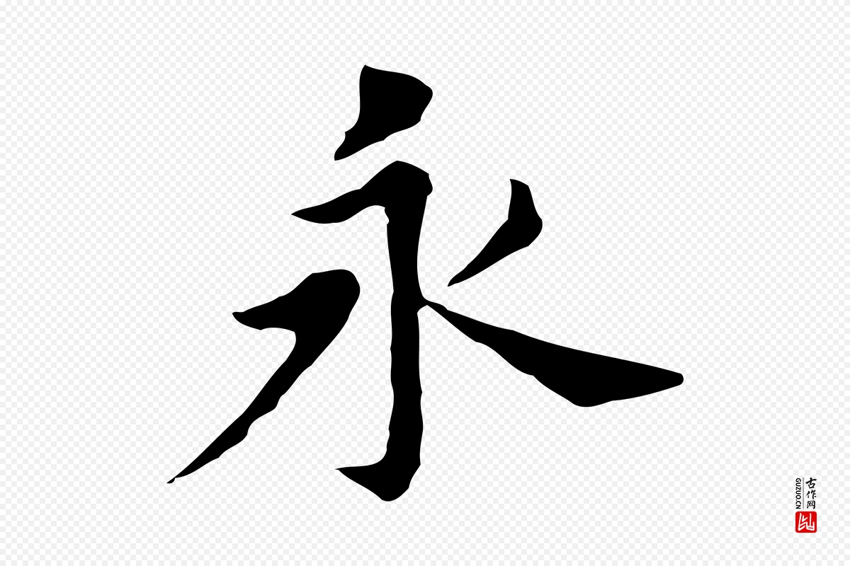 明代董其昌《孝女曹娥碑》中的“永”字书法矢量图下载