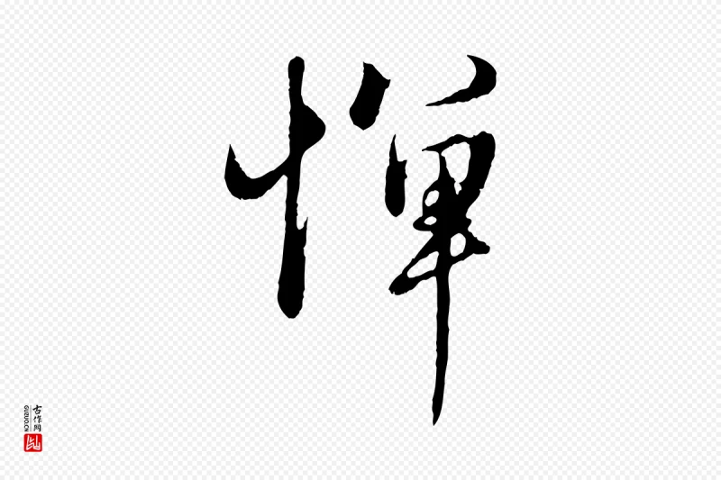 元代赵孟頫《归去来并序》中的“憚(惮)”字书法矢量图下载