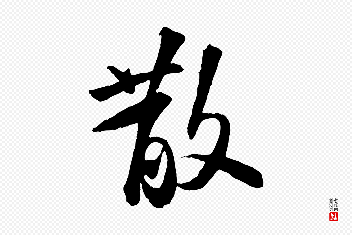 宋代苏轼《书杜诗帖》中的“散”字书法矢量图下载