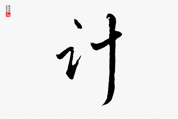 赵孟頫《与师孟帖》計(计)