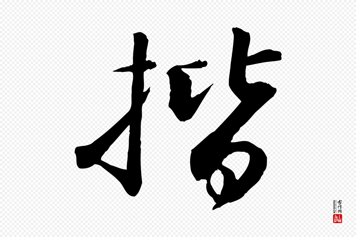 宋代苏轼《付颖沙弥帖》中的“楷”字书法矢量图下载