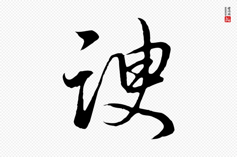 明代董其昌《邵康节先生自着无名公》中的“諛(谀)”字书法矢量图下载