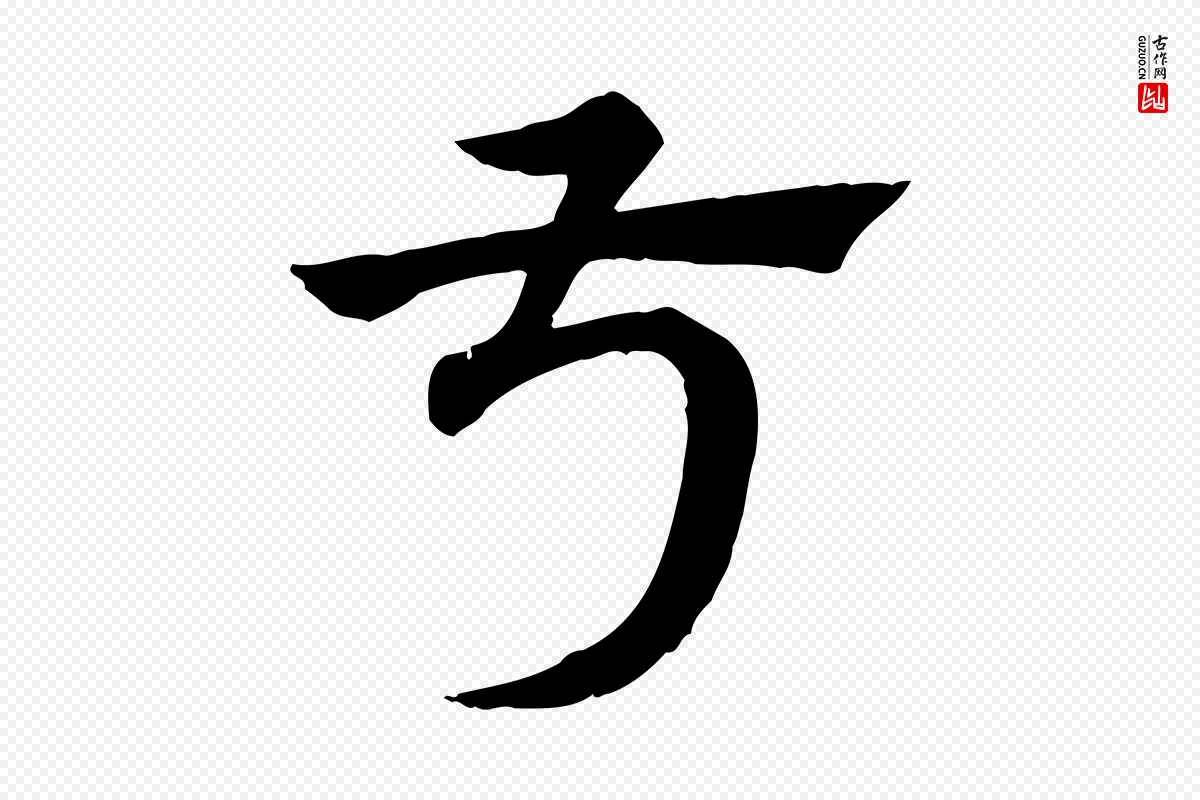 元代赵孟頫《急就章》中的“叔”字书法矢量图下载