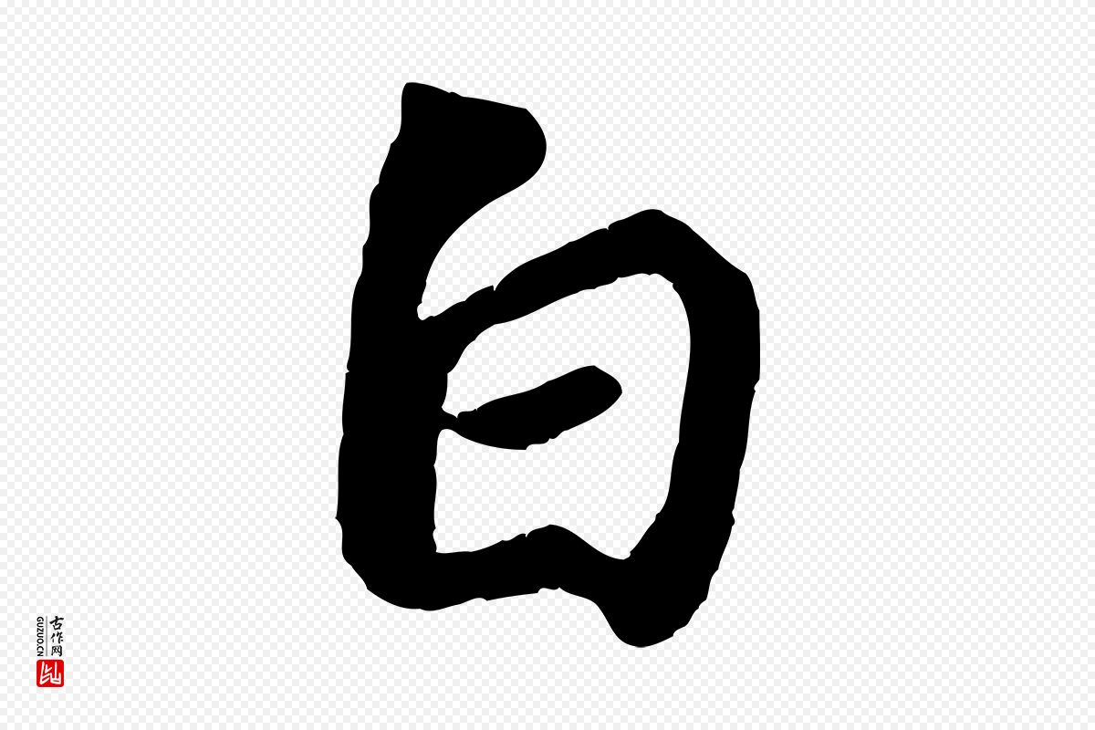 宋代苏轼《赤壁赋》中的“白”字书法矢量图下载